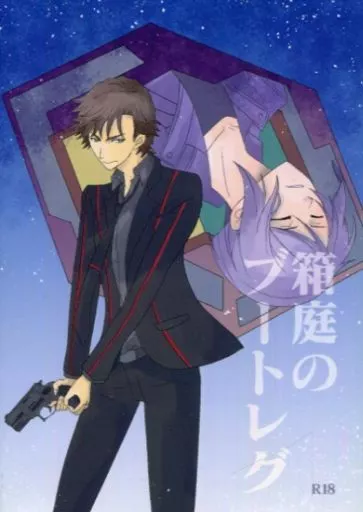 その他アニメ・漫画 箱庭のブートレグ / 北川まり (キリル×ダグ) / 白砂水明