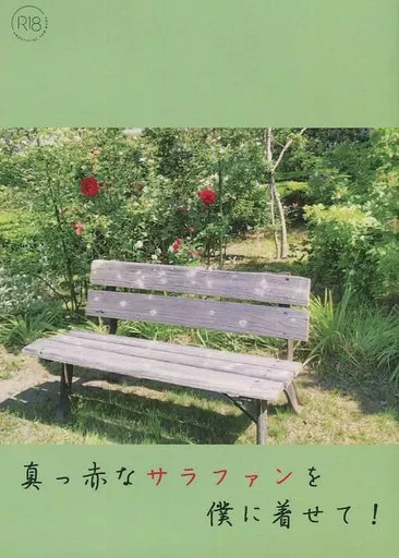 名探偵コナン 真っ赤なサラファンを僕に着せて! / 荻野 (ジン×安室透) / 若葉マーク