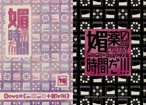 その他アニメ・漫画 媚薬の時間だ!!! / 青島ふみ (ダグ×キリル) / Atarime