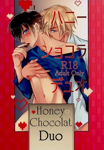 名探偵コナン Honey Chocolat Duo / ひぃ / 古都崎蓮 （降谷零×工藤新一） / ひの養鶏場/紅茶シェリオ。