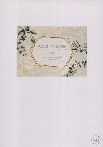 名探偵コナン 大人の悪戯 / 橘みずき （降谷零×工藤新一） / Szerelem emleke