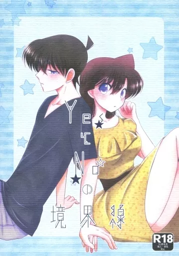 名探偵コナン YesとNoの境界線 / MAOの (工藤新一×毛利蘭) / A*bcd