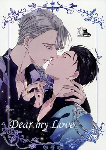 ユーリ！！！ on ICE Dear my Love / 綺羅 （ヴィクトル×勝生勇利） / Rose Rivet