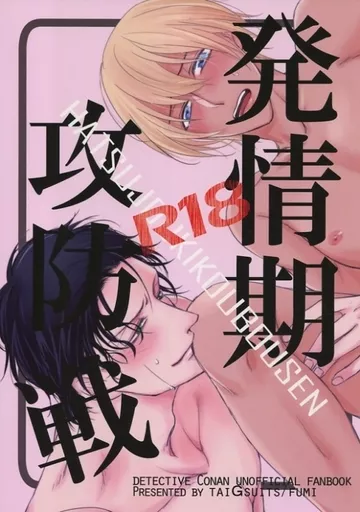 名探偵コナン 発情期攻防戦 / フミ （赤井秀一×安室透） / 耐Gスーツ