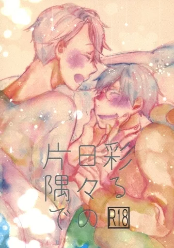 ユーリ！！！ on ICE 彩る日々の片隅で / かづき由津 （ヴィクトル×勝生勇利） / saica