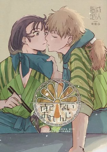 落第忍者乱太郎(忍たま乱太郎) 待てないオレンジ / イワナ (鉢屋三郎×尾浜勘右衛門) / CARAKURI
