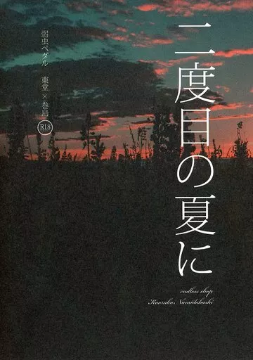 弱虫ペダル 二度目の夏に / 泪橋カオルコ （東堂尽八×巻島裕介） / endless chop
