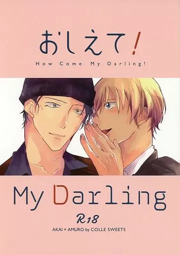 おしえて！My Darling – 名探偵コナン – 赤井秀一 安室透