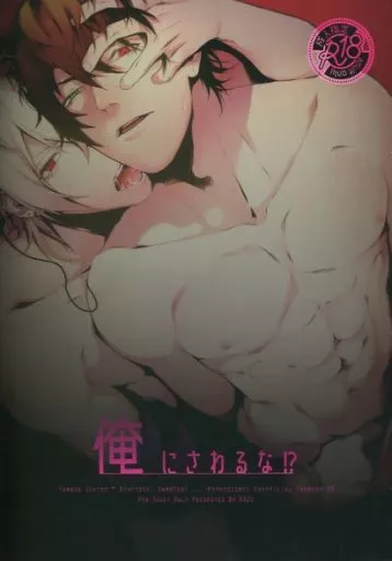 ヒプノシスマイク 俺にさわるな!? / KAZU （山田一郎×碧棺左馬刻） / 蕩れ