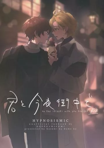 君と今夜街中で – ヒプノシスマイク – 観音坂独歩 伊弉冉一二三