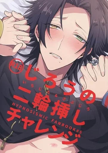 じろうの二輪挿しチャレンジ – ヒプノシスマイク – 山田一郎+山田三郎 山田二郎