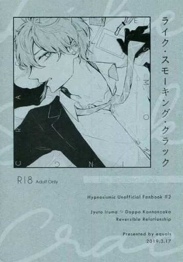 ヒプノシスマイク ライク・スモーキング・クラック / あまじょっぱ （入間銃兎×観音坂独歩×入間銃兎） / equals