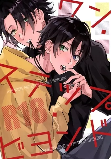 ワン・ステップ・ビヨンド – ヒプノシスマイク – 山田二郎 山田三郎