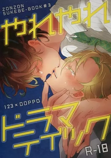 ヒプノシスマイク やれやれドラマティック / ビーラ （伊弉冉一二三×観音坂独歩） / ゾンゾン