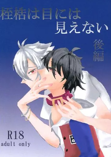 ヒプノシスマイク 桎梏は目には見えない 後編 / 蜃気楼 （碧棺左馬刻×山田一郎） / ニコチャン印