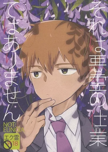 モブサイコ100 それは悪霊の仕業ではありません NOT：EUNOIA / 三日瀬理基 （エクボ×霊幻新隆） / fifty-fifty