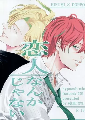 ヒプノシスマイク 恋人なんかじゃない / A太 （伊弉冉一二三×観音坂独歩） / 残量13%