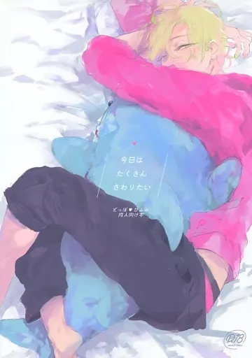 ヒプノシスマイク 今日はたくさんさわりたい / あずみ （観音坂独歩×伊弉冉一二三） / non-ya