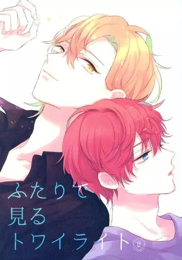 ヒプノシスマイク ふたりで見るトワイライト / ろくた （伊弉冉一二三×観音坂独歩） / ヘリオトロープ