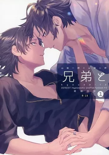 兄弟と – ヒプノシスマイク – 山田一郎 山田二郎