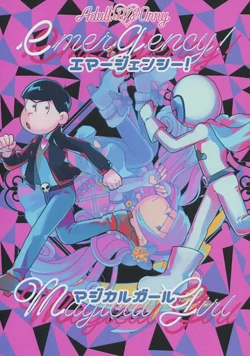 おそ松さん エマージェンシー!マジカルガール / Uru （カラ松×一松） / うるうるく
