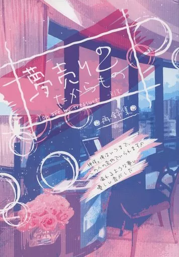 ダイヤのA 夢売りのたからもの 再録集 / くじら （御幸一也×沢村栄純） / くじら日和