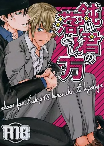 鈍い君の落とし方 – 名探偵コナン – 赤井秀一 安室透
