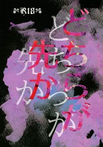 名探偵コナン どちらが先か / 蒼月れいか （安室透×江戸川コナン） / 手を上げろ!