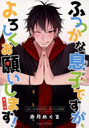 ヒプノシスマイク ふつつかな息子ですが、よろしくお願いします! / 赤月めぐる (山田一郎×碧棺左馬刻) / わくわく性癖骨折ランド