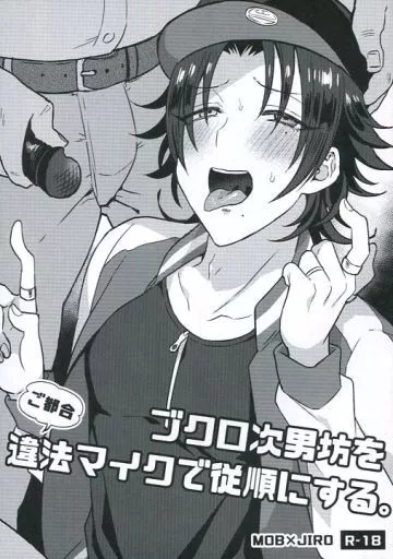 ヒプノシスマイク ブクロ次男坊をご都合違法マイクで従順にする。 / 藍那りゅむ （モブ×山田二郎） / マイコロジィ。