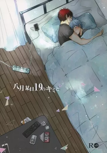 八月某日19のキミと – 黒子のバスケ – 火神大我 黒子テツヤ