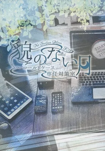 名探偵コナン 貌のない月 ～コールドケース専任対策室～ / 夜 （降谷零×工藤新一） / 二度逢瀬