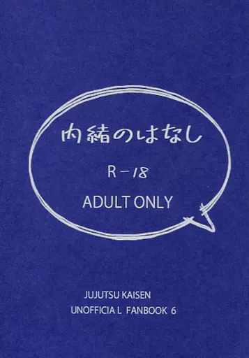 呪術廻戦 内緒のはなし / ちさ （伏黒恵受け） / あんころもち