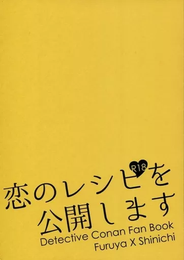 名探偵コナン 恋のレシピを公開します / 玉響(TAMAYURA) （降谷零×工藤新一） / ゆめいろ