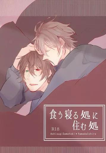 ヒプノシスマイク 喰う寝る処に住む処 / 遼平(嶺汰) （碧棺左馬刻×山田一郎） / 居待月屋