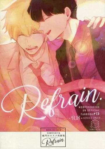 モブサイコ100 Refrain.-破門のススメ再録集- / すめし (影山茂夫×霊幻新隆) / すめし屋さん