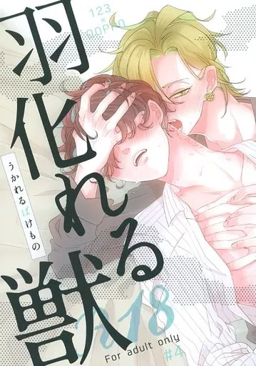 ヒプノシスマイク 羽化れる獣 / ビーラ （伊弉冉一二三×観音坂独歩） / ゾンゾン