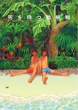 ヘタリア 死を待つ動植物 / 後頭 （ヘラクレス×アントーニョ） / ベッド砂漠