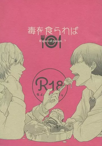 弱虫ペダル 毒を食らわば / ヒガノ （新開隼人×荒北靖友） / 迷走シータ
