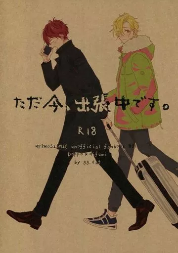 ヒプノシスマイク ただ今、出張中です。 / gori （観音坂独歩×伊弉冉一二三） / gg.cat