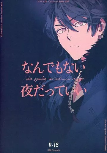 なんでもない夜だっていい – ヒプノシスマイク – 有栖川帝統 夢野幻太郎