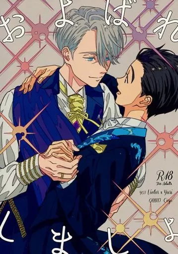 およばれしましょ – ユーリ！！！ on ICE – ヴィクトル 勝生勇利