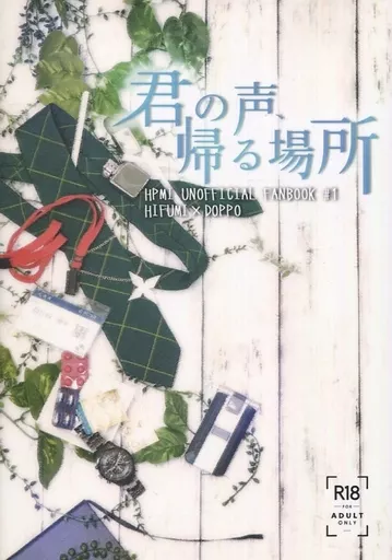 ヒプノシスマイク 君の声、帰る場所 / 宮田 （伊弉冉一二三×観音坂独歩） / アーチファクト