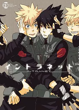 イントラネット – ナルト – ナルト サスケ