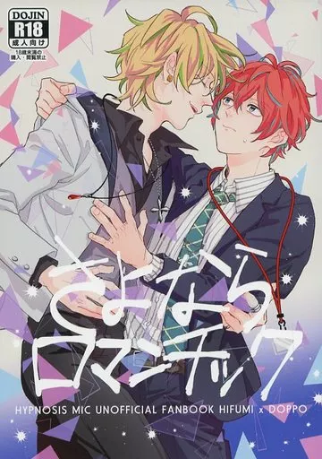 さよならロマンチック – ヒプノシスマイク – 伊弉冉一二三 観音坂独歩