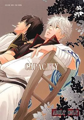 銀魂 CAPACITY / 中田アキラ （土方十四郎×坂田銀時） / URGE