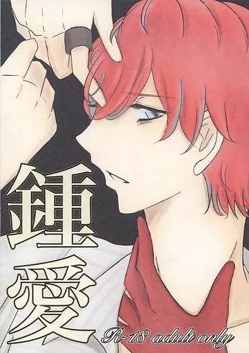 ヒプノシスマイク 鍾愛 / ひょん （伊奘冉一二三×観音坂独歩） / わさび茶漬け