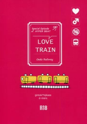 銀魂 LOVE TRAIN / 志岐ごまふ (坂田銀時×土方十四郎) / d_trans