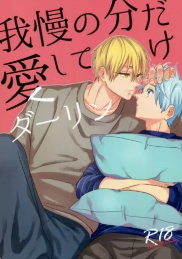 黒子のバスケ 我慢の分だけ愛してダーリン / 屋形 （黄瀬涼太×黒子テツヤ） / 気の向くままに