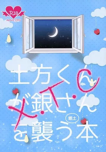 X.T.C -土方くんが銀さんを襲う銀土本- – 銀魂 – 坂田銀時 土方十四郎
